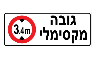 תמונה של שלט - גובה מקסימלי בכניסה לחניון - 3.4 מ'