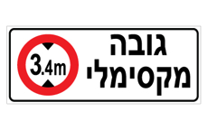 שלט - גובה מקסימלי בכניסה לחניון - 3.4 מ'