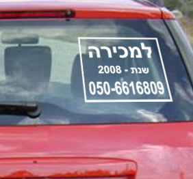 תמונה של מדבקה - רכב למכירה - מדבקת וניל בחיתוך צורני לשמשת הרכב