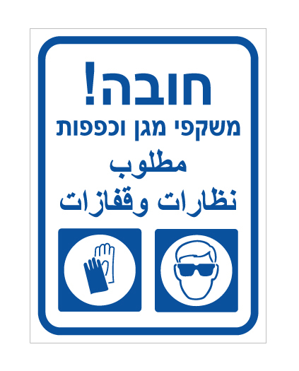 תמונה של שלט - חובה - משקפי מגן וכפפות - עברית וערבית