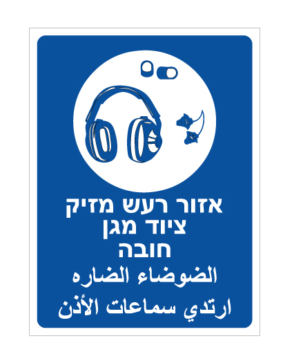 תמונה של שלט - אזור רעש מזיק - ציוד מגן חובה - עברית וערבית