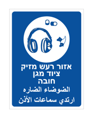 שלט - אזור רעש מזיק - ציוד מגן חובה - עברית וערבית
