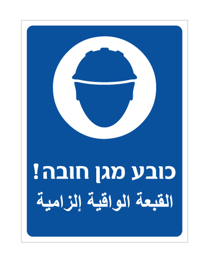 תמונה של שלט - כובע מגן חובה - עברית וערבית