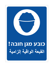 שלט - כובע מגן חובה - עברית וערבית
