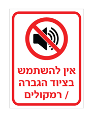 שלט - אין להשתמש בציוד הגברה / רמקולים