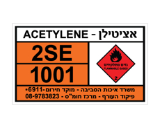 שלט - אציטילן - ACETYLENE