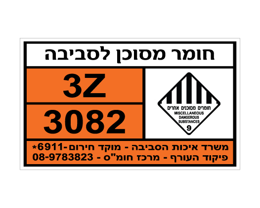 תמונה של שלט - חומר מסוכן לסביבה - חומרים מסוכנים