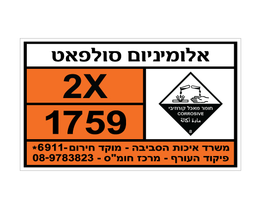 תמונה של שלט - אלומיניום סולפאט - חומרים מסוכנים