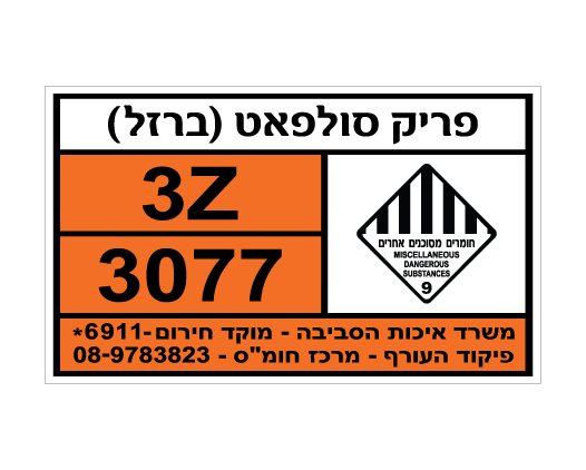 תמונה של שלט - פריק סולפאט ( ברזל ) - חומרים מסוכנים