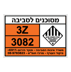 שלט - מסוכנים לסביבה