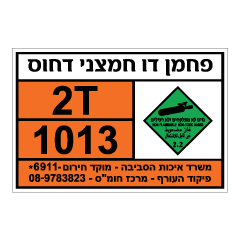 תמונה של שלט - פחמן דו חמצני דחוס - חומרים מסוכנים