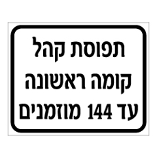 שלט - תפוסת קהל - קומה ראשונה - עד 144 מוזמנים