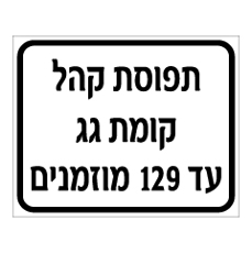 שלט - תפוסת קהל - קומת גג - עד 129 מוזמנים