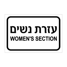 שלט - עזרת נשים - WOMEN'S SECTION