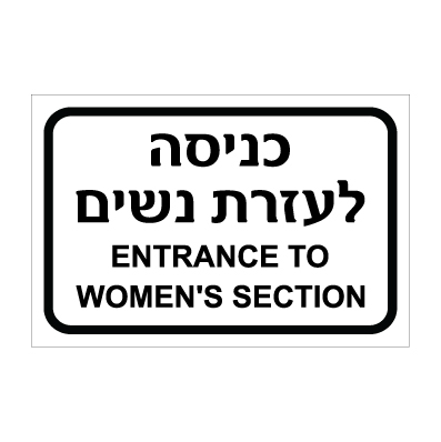תמונה של שלט - כניסה לעזרת נשים - ENTRANCE TO WOMEN'S SECTION