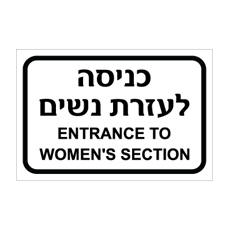 שלט - כניסה לעזרת נשים - ENTRANCE TO WOMEN'S SECTION