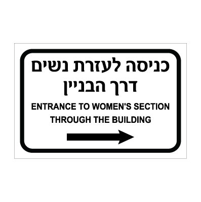 תמונה של שלט - כניסה לעזרת נשים דרך הבניין - חץ הכוונה ימינה - עברית אנגלית