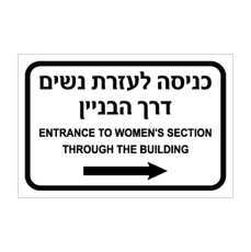 שלט - כניסה לעזרת נשים דרך הבניין - חץ הכוונה ימינה - עברית אנגלית