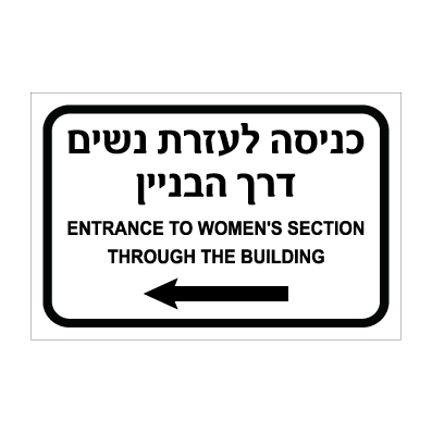 תמונה של שלט - כניסה לעזרת נשים דרך הבניין - חץ הכוונה שמאלה - עברית אנגלית