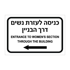 שלט - כניסה לעזרת נשים דרך הבניין - חץ הכוונה שמאלה - עברית אנגלית