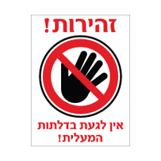 שלט - זהירות - אין לגעת בדלתות המעלית