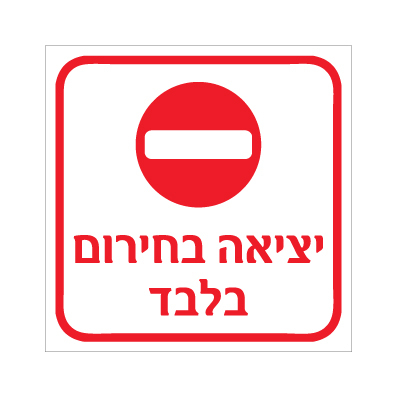 תמונה של שלט - יציאה בחירום בלבד