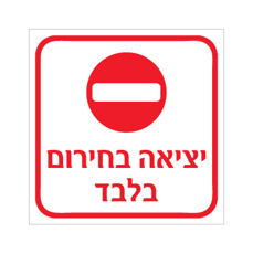 שלט - יציאה בחירום בלבד