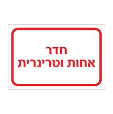 שלט - חדר אחות וטרינרית