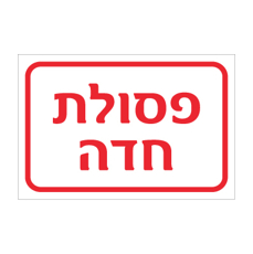 שלט - פסולת חדה