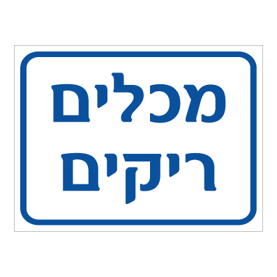 תמונה של שלט - מכלים ריקים