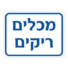 שלט - מכלים ריקים