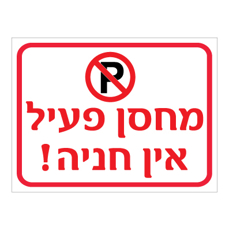 שלט - מחסן פעיל - אין חניה