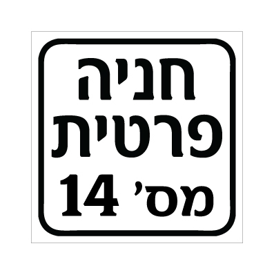 שלט - חניה פרטית מספר 14