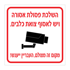 שלט - השלכת פסולת אסורה, ויש לאסוף צואת כלבים - מקום זה מצולם