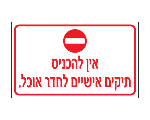 שלט - אין להכניס תיקים אישיים לחדר אוכל
