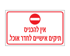 שלט - אין להכניס תיקים אישיים לחדר אוכל