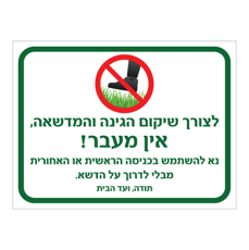 שלט - לצורך שיקום הגינה והמדשאה - אין מעבר