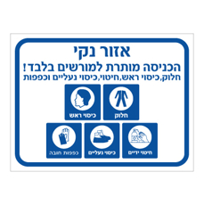 שלט - אזור נקי - הכניסה מותרת למורשים בלבד - חובת חיטוי ידיים, חלוק, כיסוי ראש, כיסוי נעליים וכפפות