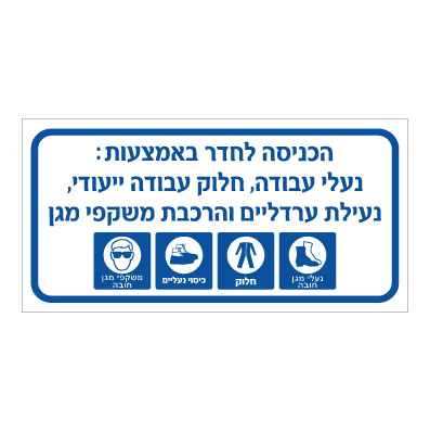 תמונה של שלט - הכניסה לחדר באמצעות : נעלי עבודה, חלוק עבודה ייעודי, נעילת ערדליים והרכבת משקפי מגן