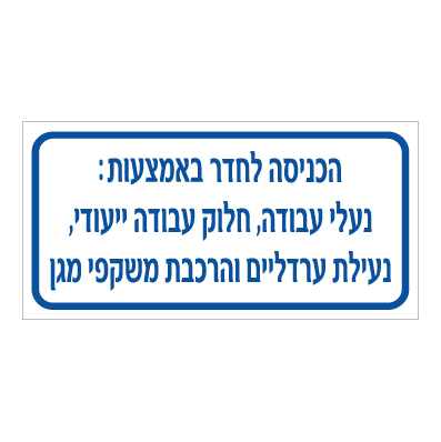 תמונה של שלט - הכניסה לחדר באמצעות : נעלי עבודה, חלוק עבודה ייעודי, נעילת ערדליים והרכבת משקפי מגן - ללא אייקונים