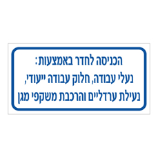 שלט - הכניסה לחדר באמצעות : נעלי עבודה, חלוק עבודה ייעודי, נעילת ערדליים והרכבת משקפי מגן - ללא אייקונים