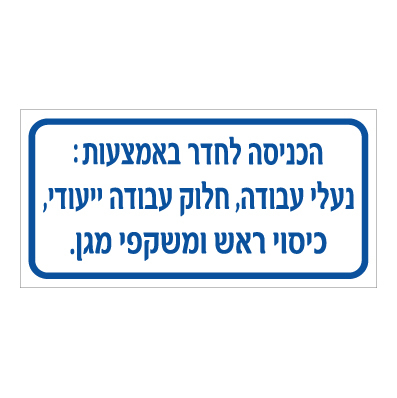 תמונה של שלט - הכניסה לחדר באמצעות : נעלי עבודה, חלוק עבודה ייעודי, כיסוי ראש ומשקפי מגן