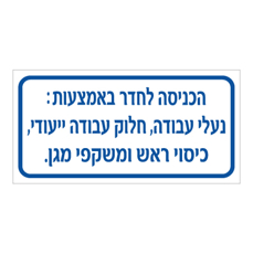 שלט - הכניסה לחדר באמצעות : נעלי עבודה, חלוק עבודה ייעודי, כיסוי ראש ומשקפי מגן