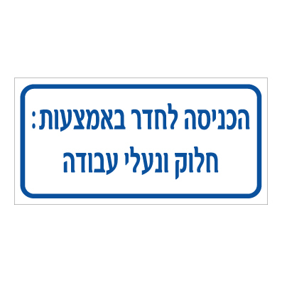 תמונה של שלט - הכניסה לחדר באמצעות : חלוק ונעלי עבודה