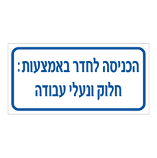 שלט - הכניסה לחדר באמצעות : חלוק ונעלי עבודה
