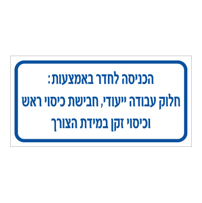 תמונה של שלט - הכניסה לחדר באמצעות : חלוק עבודה ייעודי, חבישת כיסוי ראש וכיסוי זקן במידת הצורך