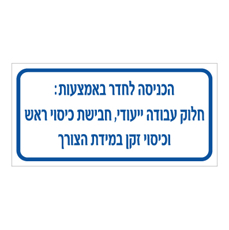 שלט - הכניסה לחדר באמצעות : חלוק עבודה ייעודי, חבישת כיסוי ראש וכיסוי זקן במידת הצורך