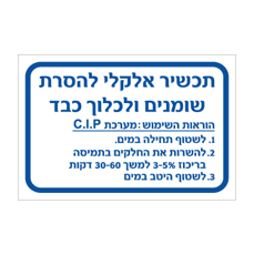 שלט - תכשיר אלקלי להסרת שומנים ולכלוך כבד - הוראות שימוש