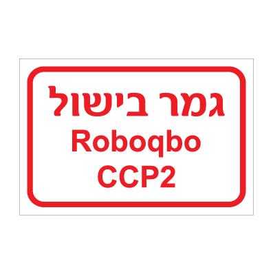 שלט - גמר בישול - Roboqbo ccp2