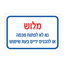 שלט - מלוש - נא לא לפתוח מכסה או להכניס ידיים בעת שימוש